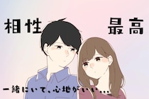 「一緒に居て、心地が良い…」男性が女性に“相性最高”だと感じる瞬間TOP３