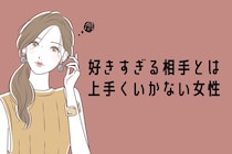 「好きだけど疲れる」“好きすぎる相手”とは上手くいかない女性の共通点
