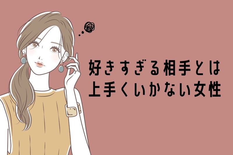 「好きだけど疲れる」“好きすぎる相手”とは上手くいかない女性の共通点