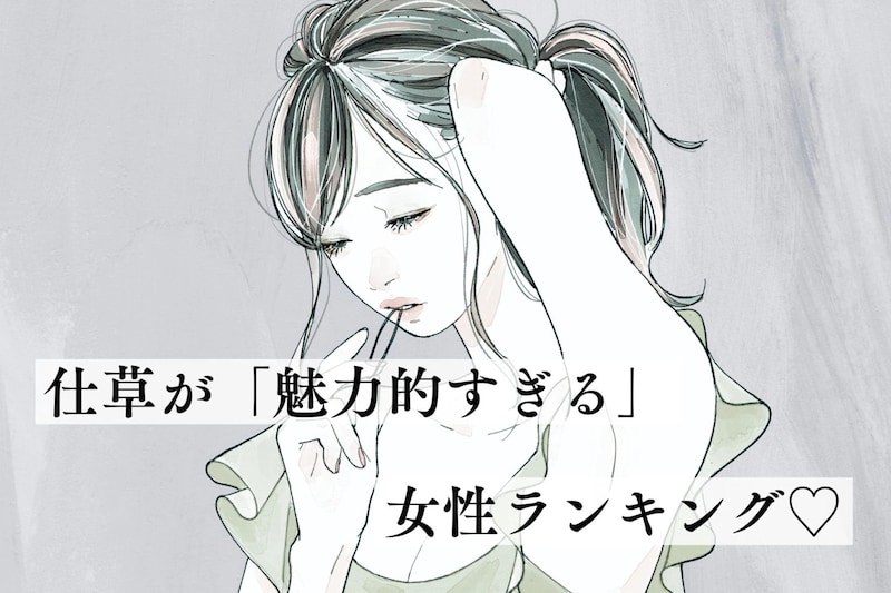 【誕生月別】無意識に彼の心を奪う、「仕草が魅力的な女性」ランキング<最下位~第10位>