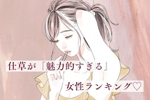 【誕生月別】無意識に彼の心を奪う、「仕草が魅力的な女性」ランキング＜第１位～第３位＞