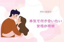 男性の星座でわかる！本気で付き合いたい女性の特徴＜おひつじ座〜おとめ座＞