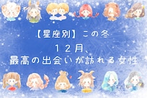 【星座別】２０２５年１２月、最高の出会いが訪れる女性ランキング＜第１位～第３位＞