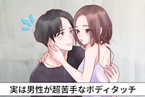 ボディタッチが別れの原因に。実は男性が超苦手なボディタッチ