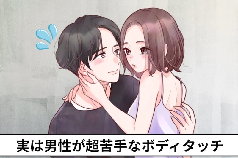 ボディタッチが別れの原因に。実は男性が超苦手なボディタッチ