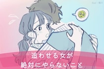 恋愛強者の鉄則。男に“追わせる女”が絶対にやらないこと