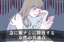 「いい感じだったのになんで」急に脈ナシに降格する女性の共通点