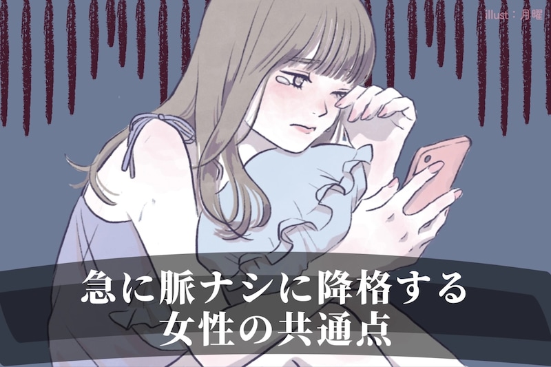 「いい感じだったのになんで」急に脈ナシに降格する女性の共通点