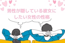 それ、建前です。男性が隠している彼女にしたい女性の性格