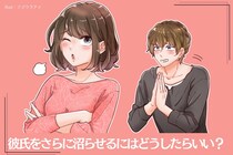 もっとベタ惚れしてほしい！彼氏をさらに沼らせるにはどうしたらいい？
