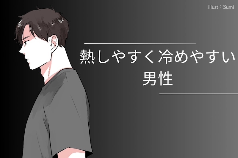 「付き合ったら冷める」熱しやすく冷めやすい男性の特徴