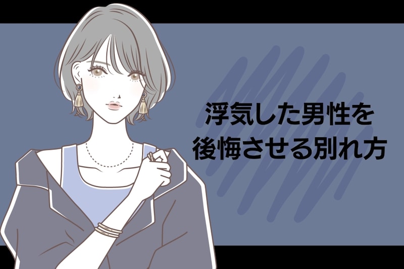 「全然許せない」浮気した男性を後悔させる別れ方