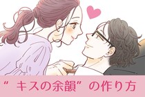 「もっとしたい...！」男性がドキドキする“キスの余韻”の作り方