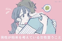 「彼女への愛が止まらない」男性が将来を考えている女性に思わず言ってしまう言葉