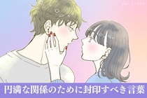 「ストレートすぎて傷つく」円満な関係のために封印すべき言葉