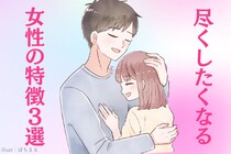 男性が言う。「なぜか構いたくなる…」尽くしたくなる女性の特徴３選