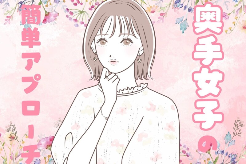 奥手女子でも大丈夫！気になる人へ簡単に始められるアプローチ