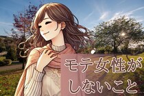 なんでするの（笑）「モテ女性」が男性の前で絶対にしない行動３選