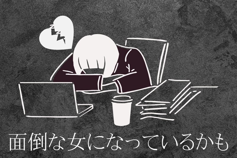 「面倒な女になっているかも...」束縛の基準ってどこにあるの?