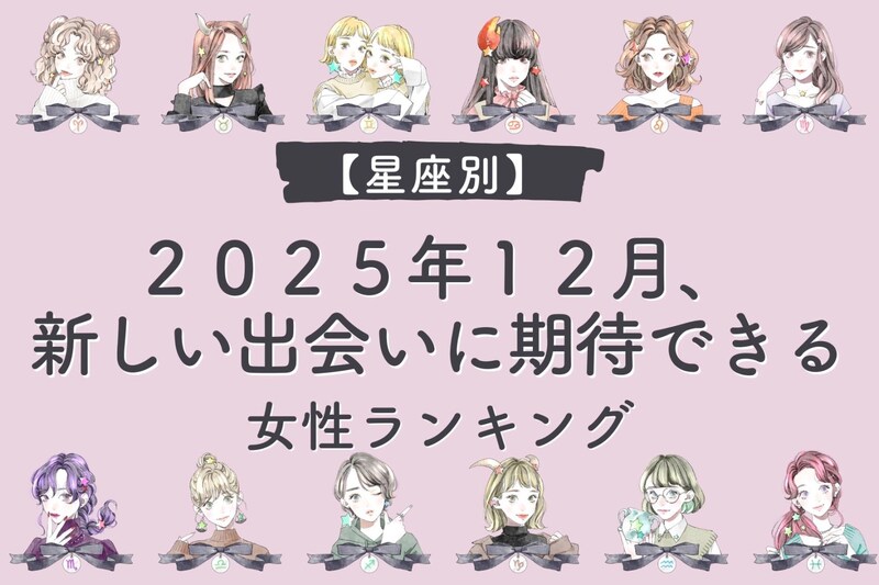 【星座別】２０２５年１２月、新しい出会いに期待できる女性ランキング＜第４位～第６位＞