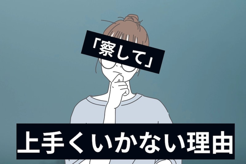 「お願いだから察して」女性がこれを思っているとカップルが上手くいかない理由