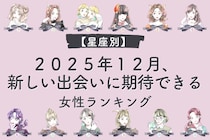【星座別】２０２５年１２月、新しい出会いに期待できる女性ランキング＜第１位～第３位＞