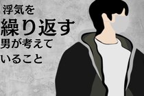 二度あることは三度ある。浮気を繰り返す男が考えていること
