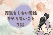 真摯な男性を見抜けますか？浮気をしない男性がやらないこと３選