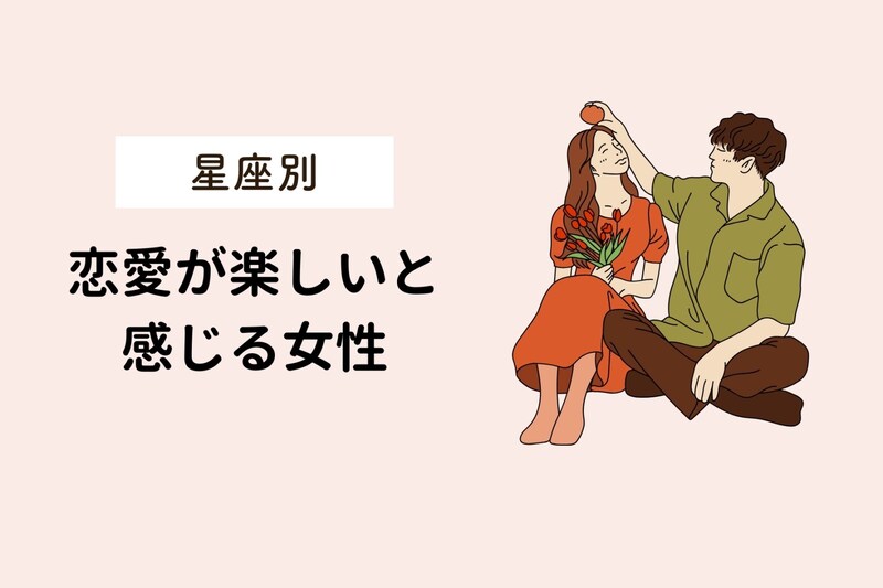 【星座別】恋愛が楽しいと感じる瞬間＜おひつじ座～おとめ座＞