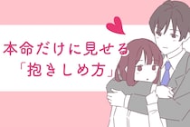 それ、ただの友達認定。本命だけに見せる「抱きしめ方」の違い３選