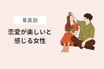 【星座別】恋愛が楽しいと感じる瞬間＜てんびん座～うお座＞