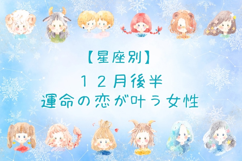 【星座別】2025年１２月後半、運命の恋が叶う女性ランキング＜第４位～第６位＞
