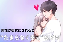 「男の人って、こういうの嬉しいの？」男性が彼女にされると“たまらなく幸せ”な瞬間