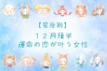 【星座別】2025年１２月後半、運命の恋が叶う女性ランキング＜第４位～第６位＞
