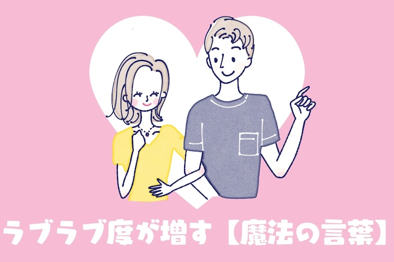 これからも、大好き!一気にラブラブ度が増す【魔法の言葉】とは?