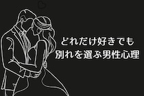 「これ以上は限界」どれだけ好きでも【別れを選ぶ男性心理】とは？