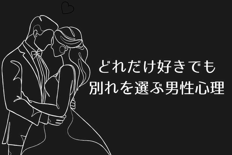 「これ以上は限界」どれだけ好きでも【別れを選ぶ男性心理】とは?