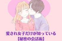 モテの秘訣は会話にある！愛され女子だけが知っている【秘密の会話術】