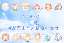【星座別】2025年１２月、波瀾万丈な恋模様の女性ランキング＜第１位～第３位＞