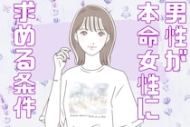 顔よりも大事。男性が本命女性に求める「３つの条件」