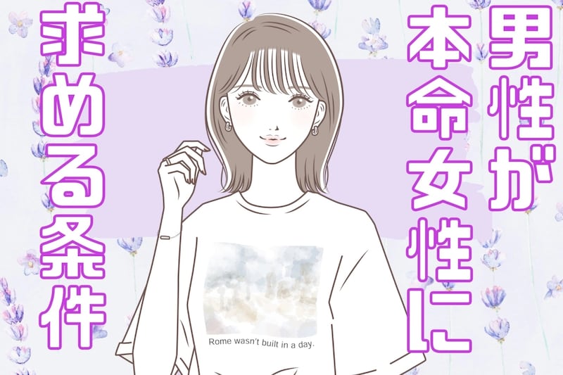 顔よりも大事。男性が本命女性に求める「3つの条件」
