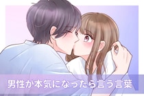 本命にしか言わない。男性が“本気になったとき”に使う口癖