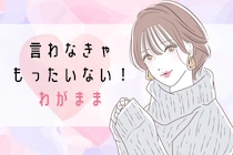 ガマンする必要ゼロ！言わなきゃもったいない”ワガママ３選”