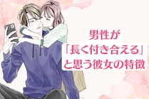 「この子だけは一緒にいたい」男性が「長く付き合える」と思う彼女の特徴