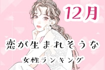 【星座別】2025年１２月、恋が生まれそうな女性ランキング＜第１位～第３位＞