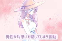 その好意、実はバレてる？「男性が片思いを察してしまう言動」３つ