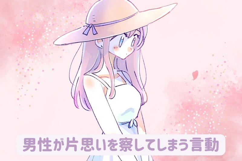 その好意、実はバレてる?「男性が片思いを察してしまう言動」3つ