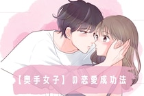 内向的だからこそ強い！【奥手女子】の恋愛成功法