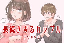 【星座x血液型別】付き合い始めると長続きするカップルランキング＜第１位～第３位＞