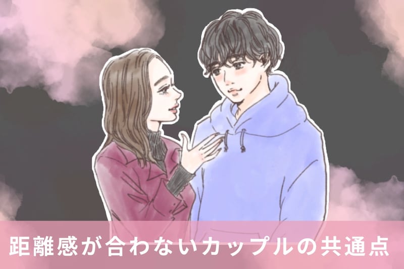 「好きだけど…近すぎる」距離感が合わないカップルの共通点とは